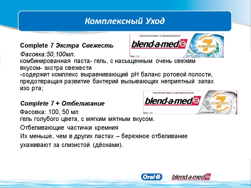 Complete 7 Экстра Свежесть  Фасовка:50,100мл. комбинированная паста- гель, с насыщенным очень свежим 